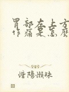 胃部左上方隐隐作痛是怎么回事