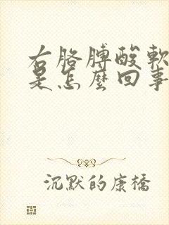 右胳膊酸软无力是怎么回事