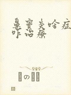 鼻窦炎啥症状 咋治疗