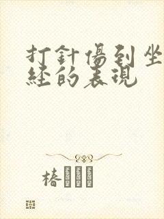 打针伤到坐骨神经的表现