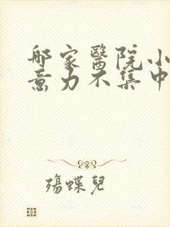 哪家医院小儿注意力不集中好封面