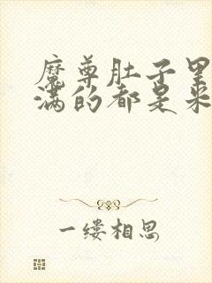 魔尊肚子里面满满的都是米青封面