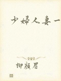 少妇人妻一区二