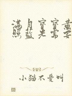 满月宝宝黄疸高照蓝光需要照几天