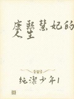 康熙慧妃的躺赢人生