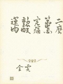 运动完第二天肌肉酸痛怎么缓解