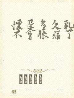 怀孕多久乳房就不会胀痛了