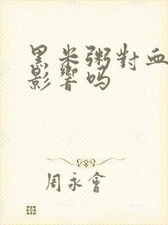 黑米粥对血糖有影响吗