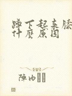 蹲下起来膝盖疼什么原因