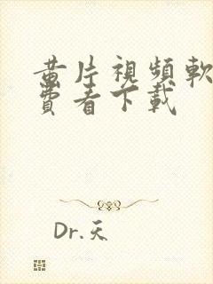 黄片视频软件免费看下载