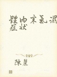 体内寒气湿气重症状