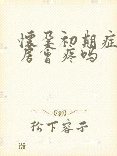 怀孕初期症状乳房会疼吗