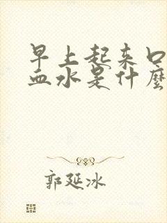 早上起来口苦有血水是什么原因