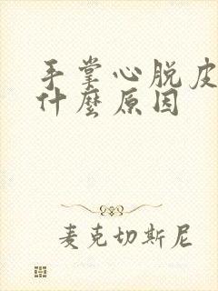 手掌心脱皮发痒什么原因