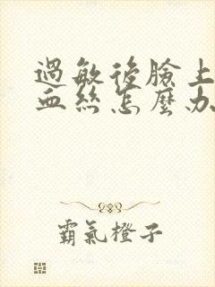 过敏后脸上有红血丝怎么办