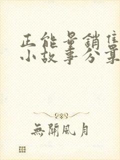 正能量销售早会小故事分享