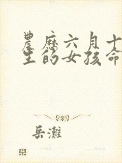 农历六月十九出生的女孩命运好吗封面