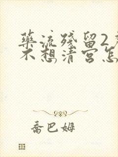 药流残留2厘米不想清宫怎么办