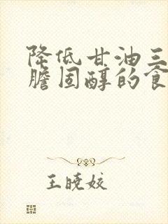 降低甘油三酯和胆固醇的食物水果