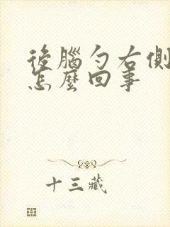 后脑勺右侧疼是怎么回事