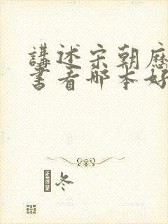 讲述宋朝历史的书看哪本好