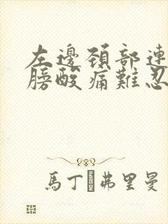 左边颈部连着肩膀酸痛难忍