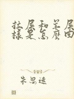 拉屎和羊屎蛋一样是怎么回事