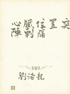 心脏位置突然一阵刺痛