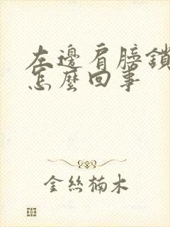 左边肩膀锁骨疼怎么回事