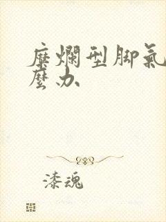 糜烂型脚气 怎么办封面