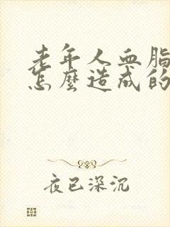 老年人血脂高是怎么造成的