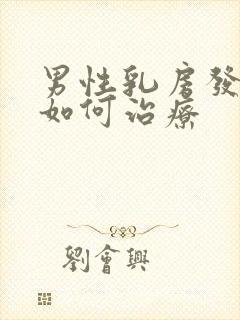 男性乳房发育症如何治疗封面