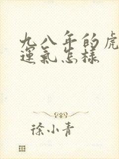 九八年的虎今年运气怎样