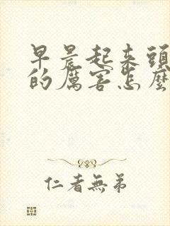 早晨起来头眩晕的厉害怎么回事