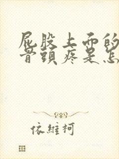 屁股上面的那块骨头疼是怎么回事