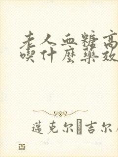 老人血糖高头晕吃什么药效果好