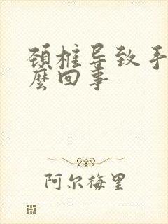 颈椎导致手麻怎么回事