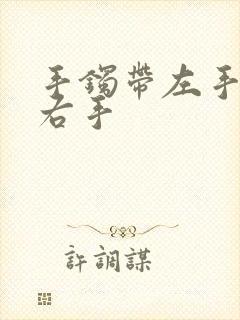 手镯带左手还是右手