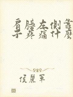 肩膀左侧靠近脖子疼痛什么原因