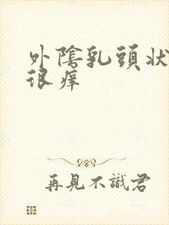 外阴乳头状有时很痒