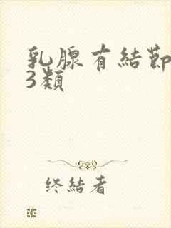 乳腺有结节b超3类