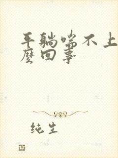 平躺喘不上气怎么回事封面