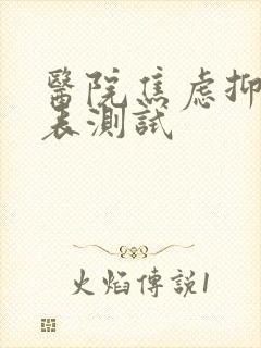 医院焦虑抑郁量表测试