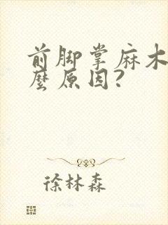 前脚掌麻木是什么原因?