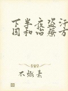 下半夜盗汗的原因和治疗方法