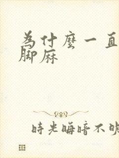 为什么一直手麻脚麻