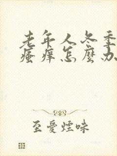 老年人冬季皮肤瘙痒怎么办