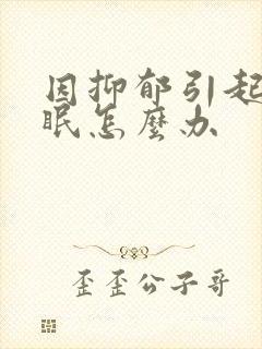 因抑郁引起的失眠怎么办