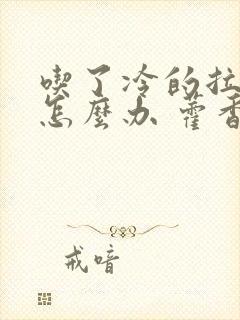 吃了冷的拉肚子怎么办 藿香正气水