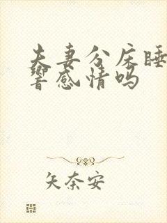 夫妻分床睡会影响感情吗